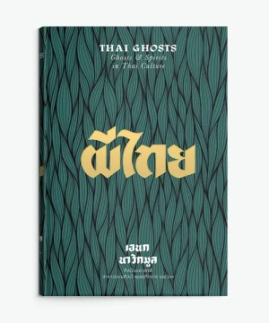ผีไทย