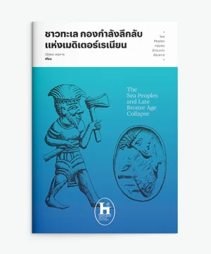 ชาวทะเล กองกำลังลึกลับแห่งเมดิเตอร์เรเนียน