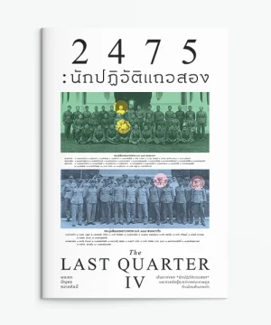 2475 นักปฏิวัติแถวสอง (The Last Quarter 4)