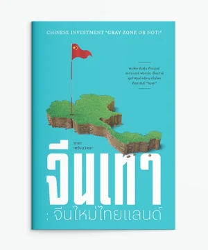 จีนเทา: จีนใหม่ไทยแลนด์