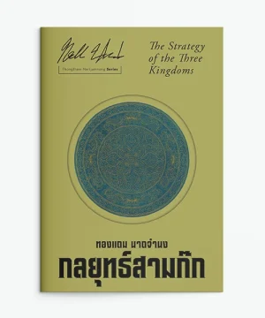 กลยุทธสามก๊ก