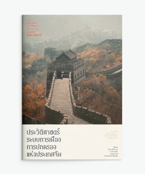 ปกหนังสือประวัติศาสตร์ระบบการเมืองการปกครองแห่งประเทศจีน โดย Bai Gang